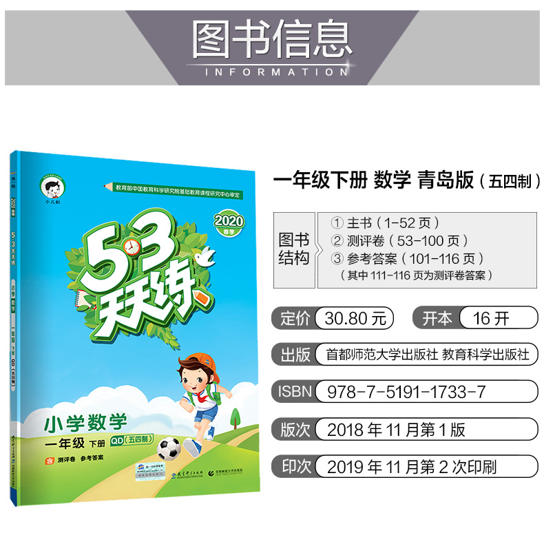 五四制2020春五三天天练小学一年级数学青岛版下册同步教材53口算天天练一年级小学生数学练习册 5.3曲一线小学教辅