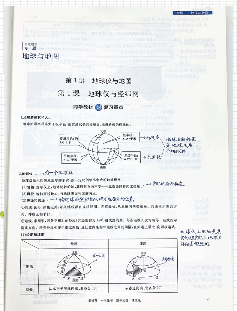 2021版一本涂书高中地理新高考旧教材课改版 高一高二高三高中辅导教辅书 高中地理学霸笔记状元手写笔记 高考一轮二轮复习资料