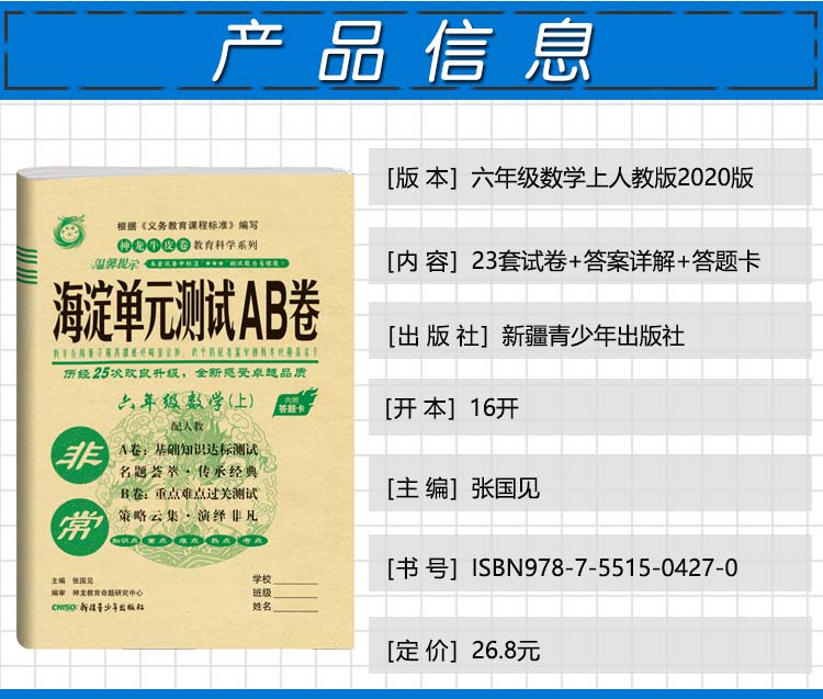 2021版神龙牛皮卷海淀单元测试AB卷六年级上册数学RJ人教版海淀新编试同步课本基础知识训练重点难点期中期末试卷教辅小学数学试卷