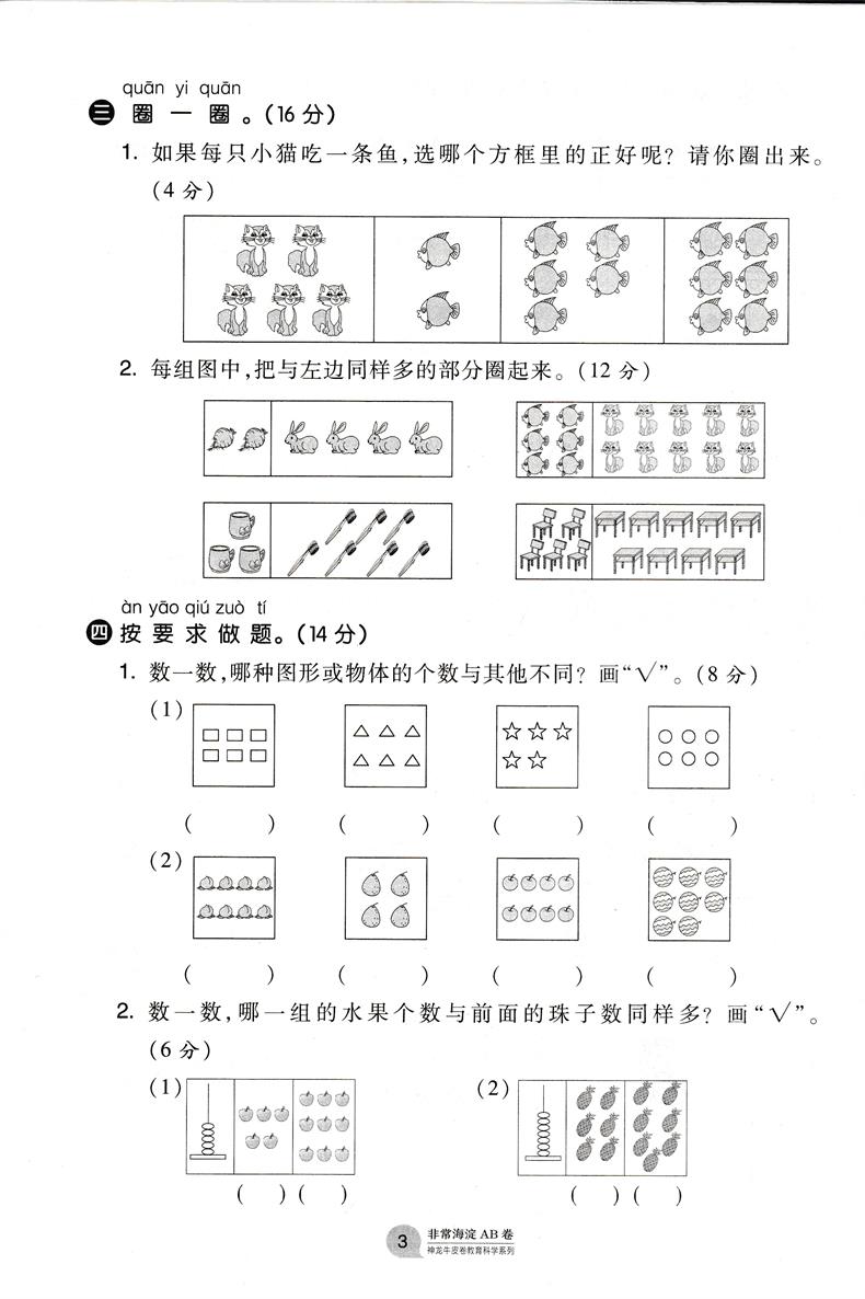 2021版非常海淀单元测试AB卷一年级数学上册苏教版SJ小学1年级数学课本配套ab卷一年级数学试题练习小学数学阶段检测试卷