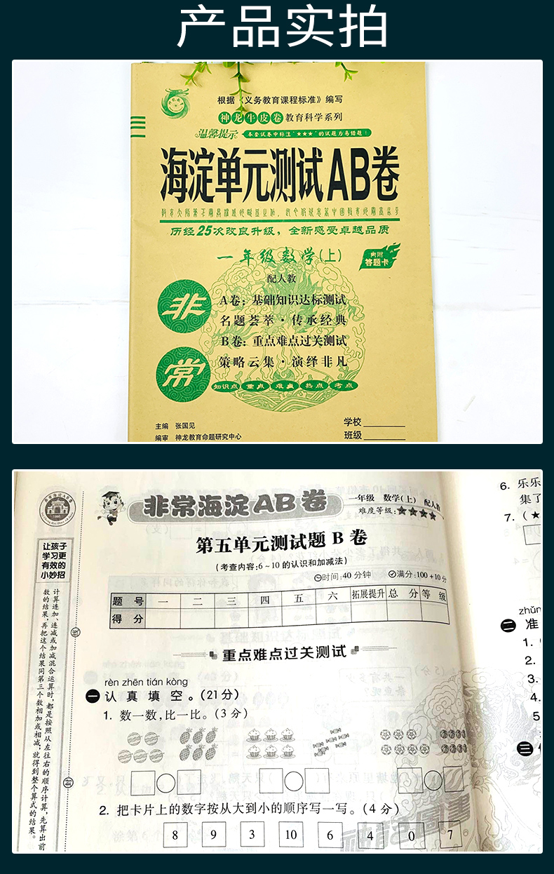 2021版神龙牛皮卷非常海淀单元测试AB卷一年级上册语文数学人教版2本套装基础知识训练期中期末试卷教辅期末冲刺卷小学一年级试卷