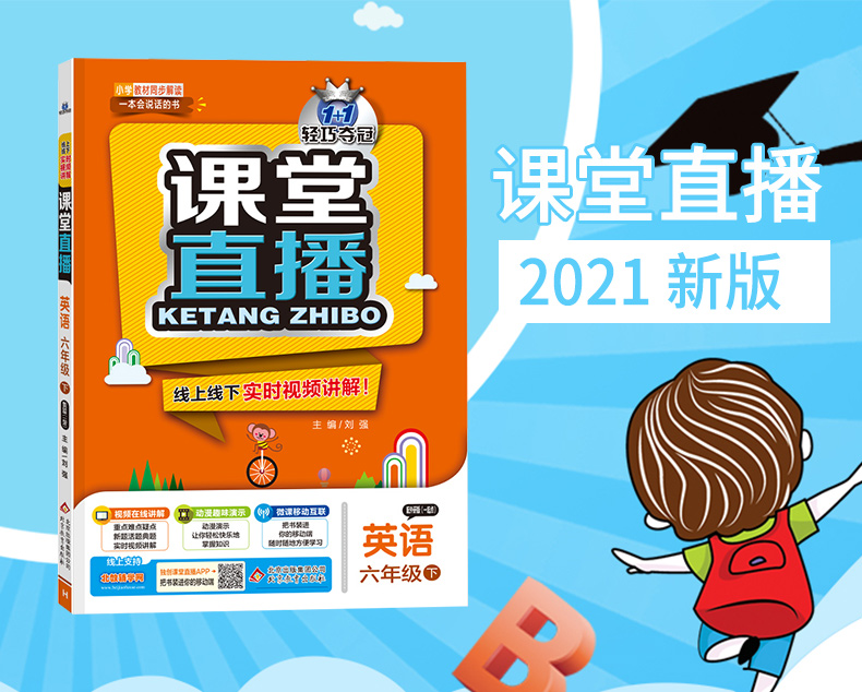 1年级起点 2021版轻巧夺冠课堂直播 英语 六年级 下册外研版WY 英语一年级起点六年级下册小学六年级英语一起同步讲解解读资料