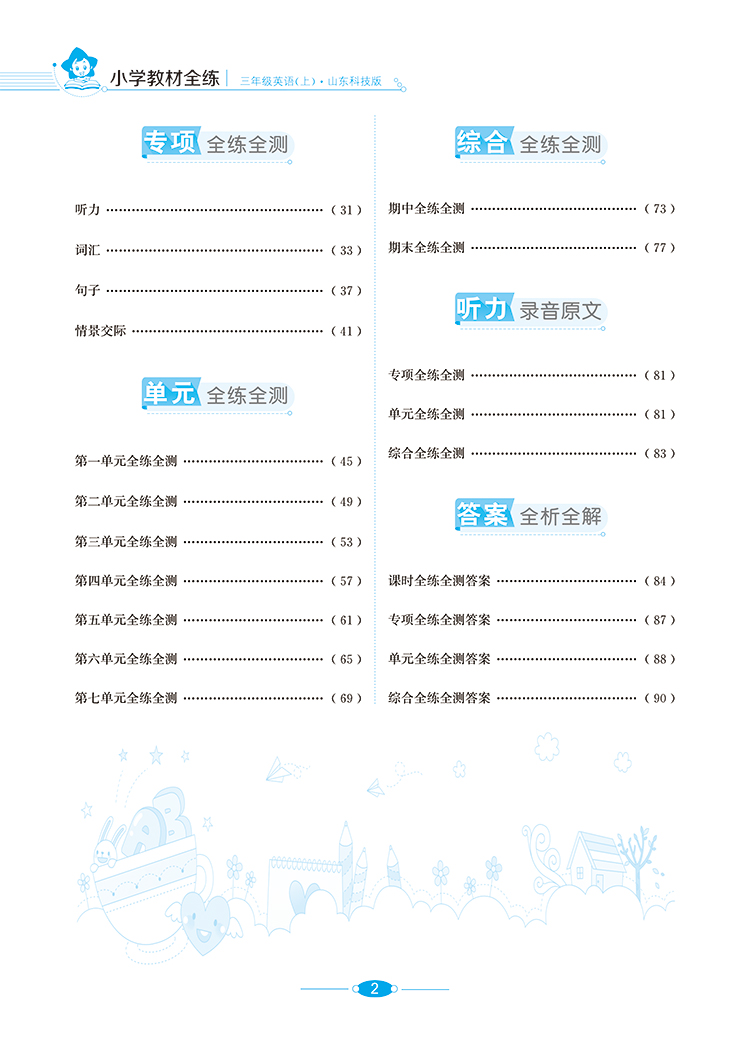 小学教材全练三年级英语上鲁科版山东科技版五四制3年级2020秋用