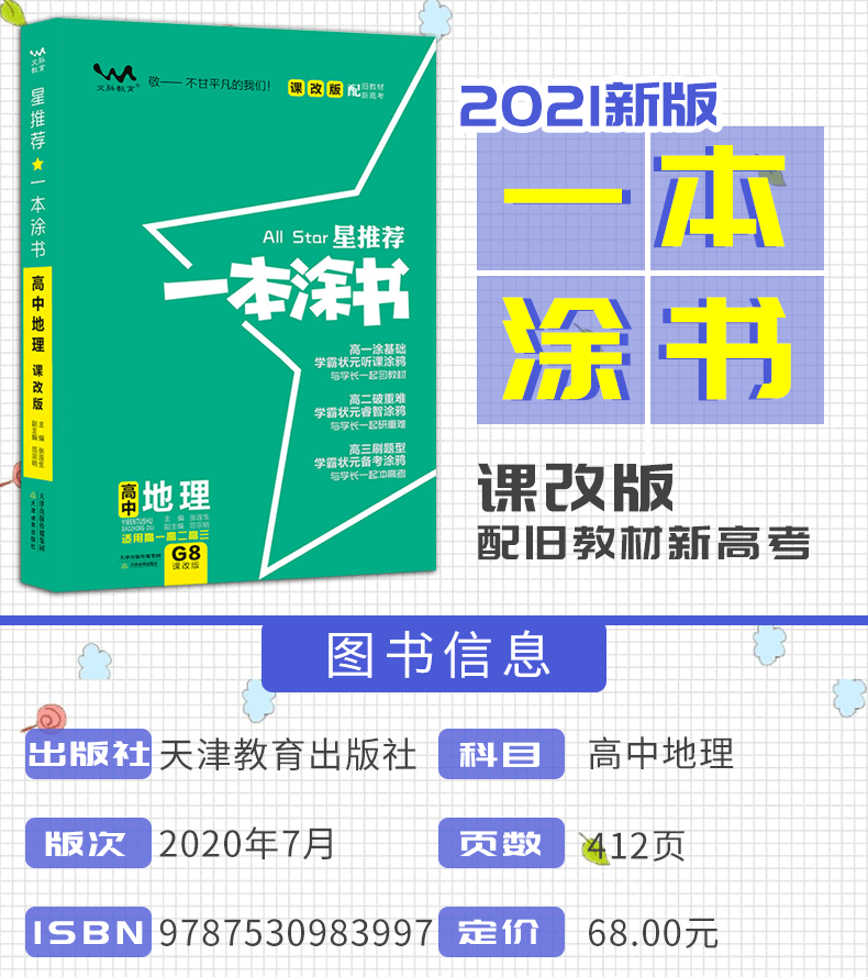 2021版一本涂书高中地理新高考旧教材课改版 高一高二高三高中辅导教辅书 高中地理学霸笔记状元手写笔记 高考一轮二轮复习资料