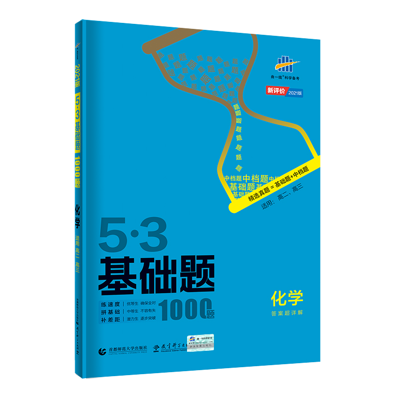 2021版5.3基础题1000题化学高二高三高考全国通用版高中化学综合练习基础练习能力提升精选真题习题专项五年高考三年模拟精讲精练