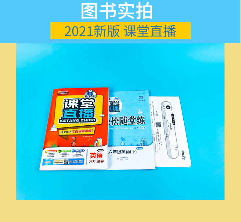 2020版课堂直播六年级英语外研版 三年级起点 WY版六年级英语下册小学6年级英语教材全解全析外完全解读 视频同步讲解资料练习册