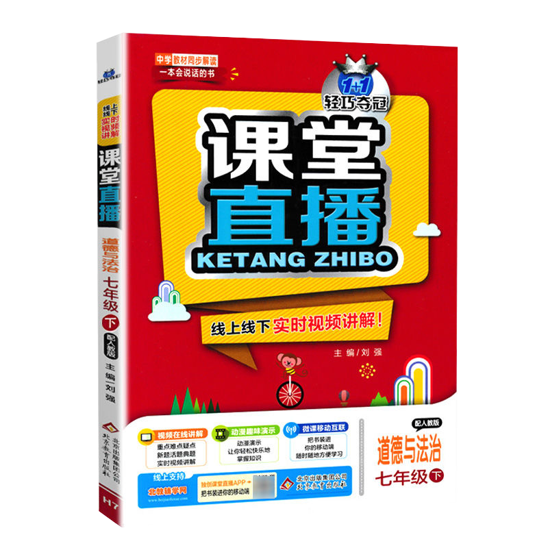 2021版轻巧夺冠课堂直播七年级道德与法治思想品德政治下册人教版RJ 初一7年级教材全解全析辅导资料书