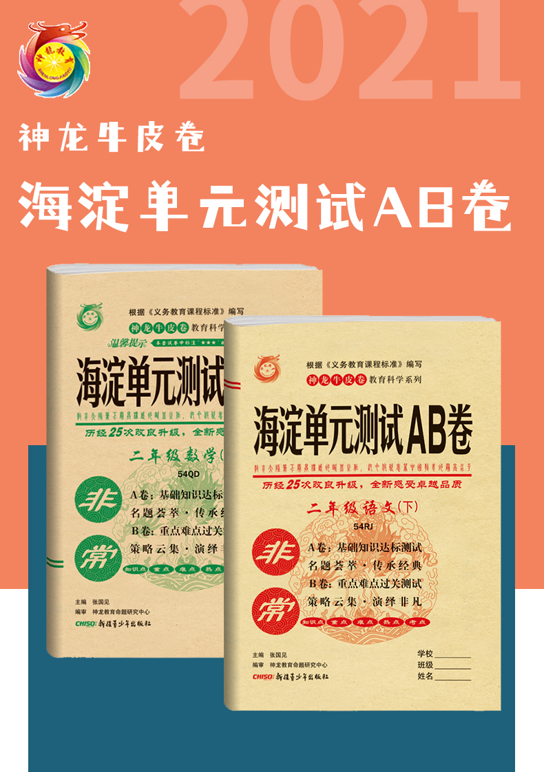 非常海淀单元测试AB卷 2021版小学二年级下册语文人教数学青岛版 神龙牛皮卷试卷同步试卷五四制语文数学练习试题单元测试卷全套