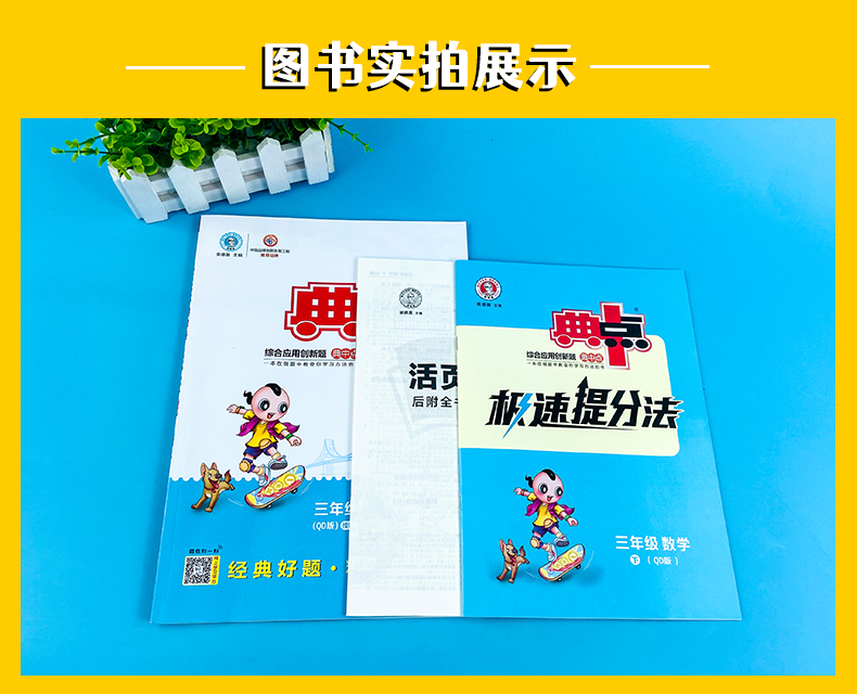 2021版 典中点 三年级下数学青岛版 综合应用创新题典中点3年级数学下赠活页检测卷极速提分法荣德基小学生同步课本课堂课课练习册