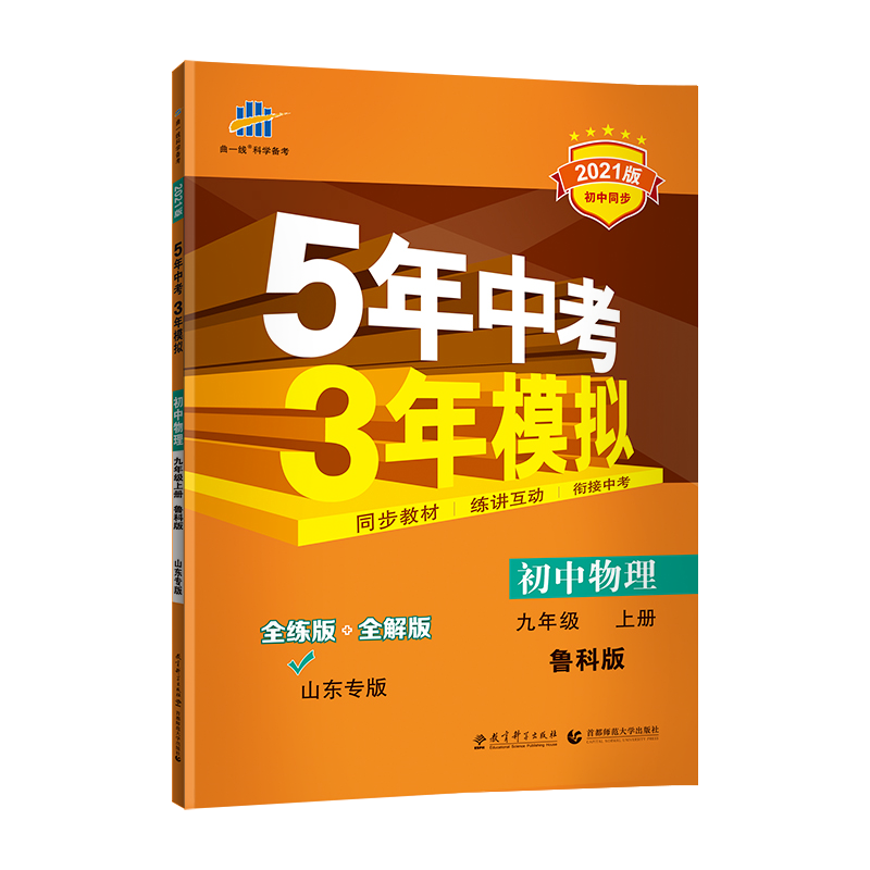 五四制专用曲一线2021版5年中考3年模拟初中物理九年级上册鲁科版LK 53初中同步练习册 五年中考三年模拟 初三物理练习题