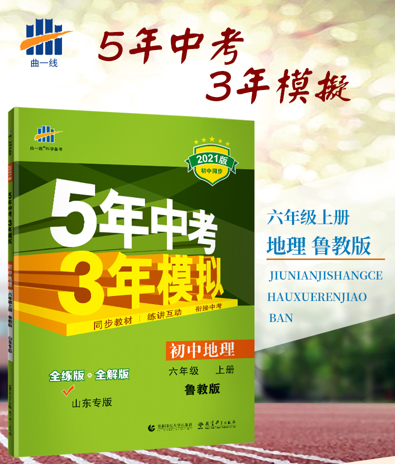 2021版5年中考3年模拟六年级地理上册鲁教版 五年中考三年模拟6年级初一地理53初中同步练习册五三同步练习题