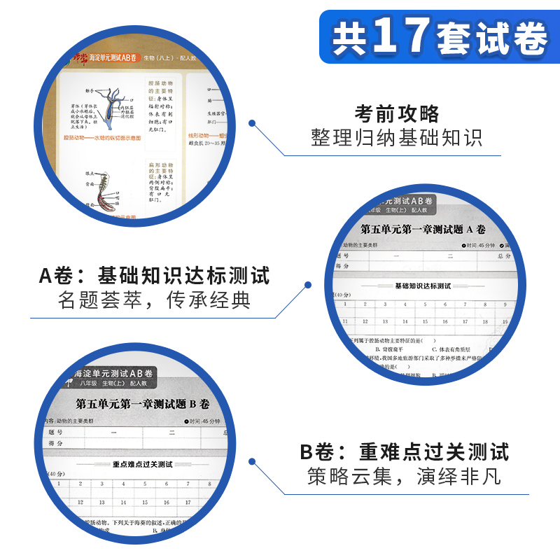 2021版海淀单元测试AB卷八年级上册生物人教版RJ同步8年级生物课本一本含基础知识重点难点期中期末的中学教辅试卷知识点一遍过ab