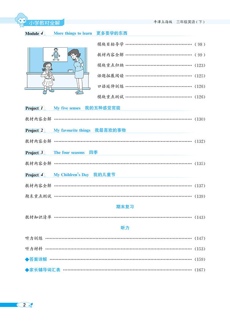 小学教材全解｜三年级下册英语(牛津上海版)(上海专用)三年级起点2021年春同步解读解析配套牛津上海版3年级小学三年级教材使用