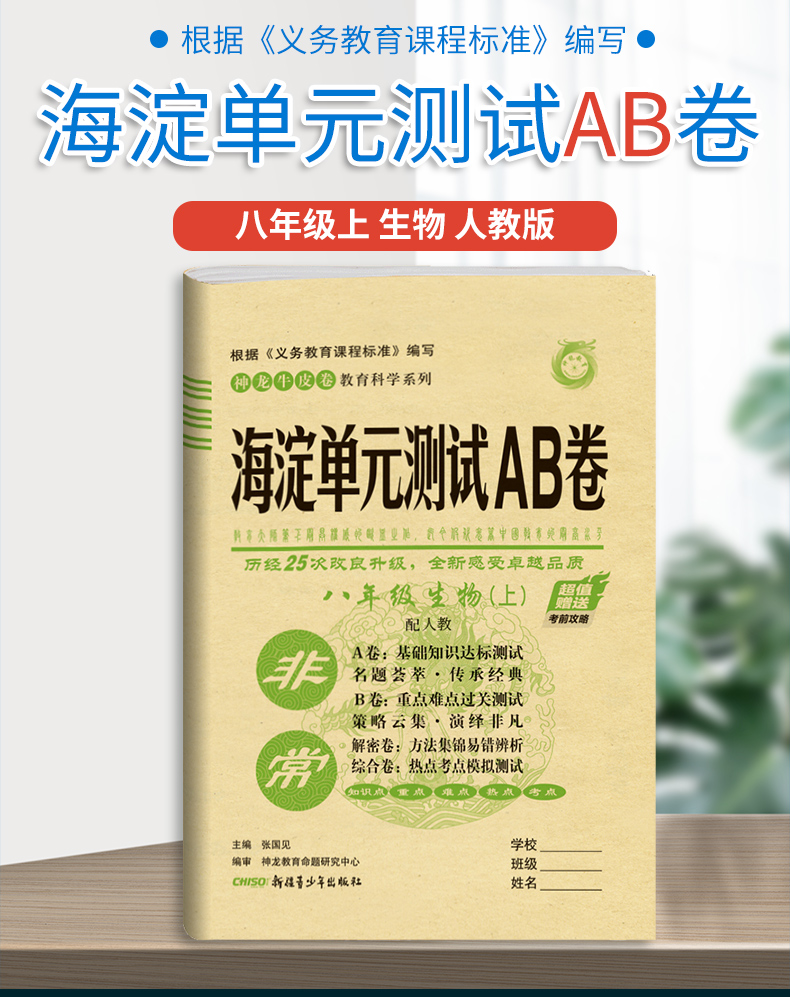 2021版海淀单元测试AB卷八年级上册生物人教版RJ同步8年级生物课本一本含基础知识重点难点期中期末的中学教辅试卷知识点一遍过ab