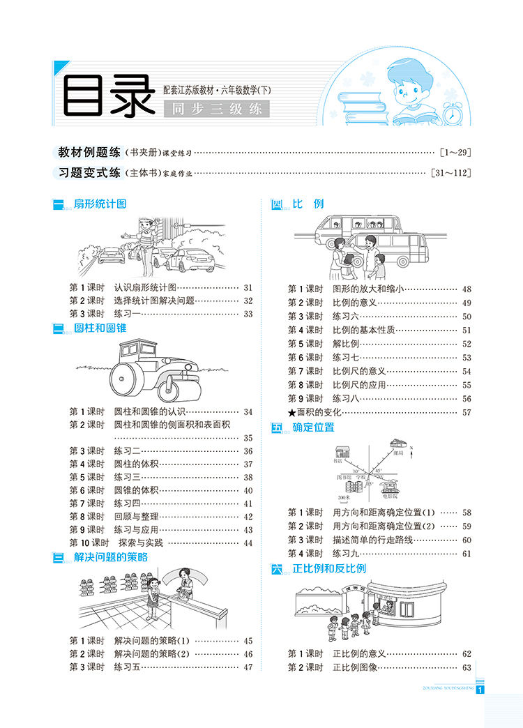 小学走向优等生六年级数学下苏教版配套江苏版教材2021春用