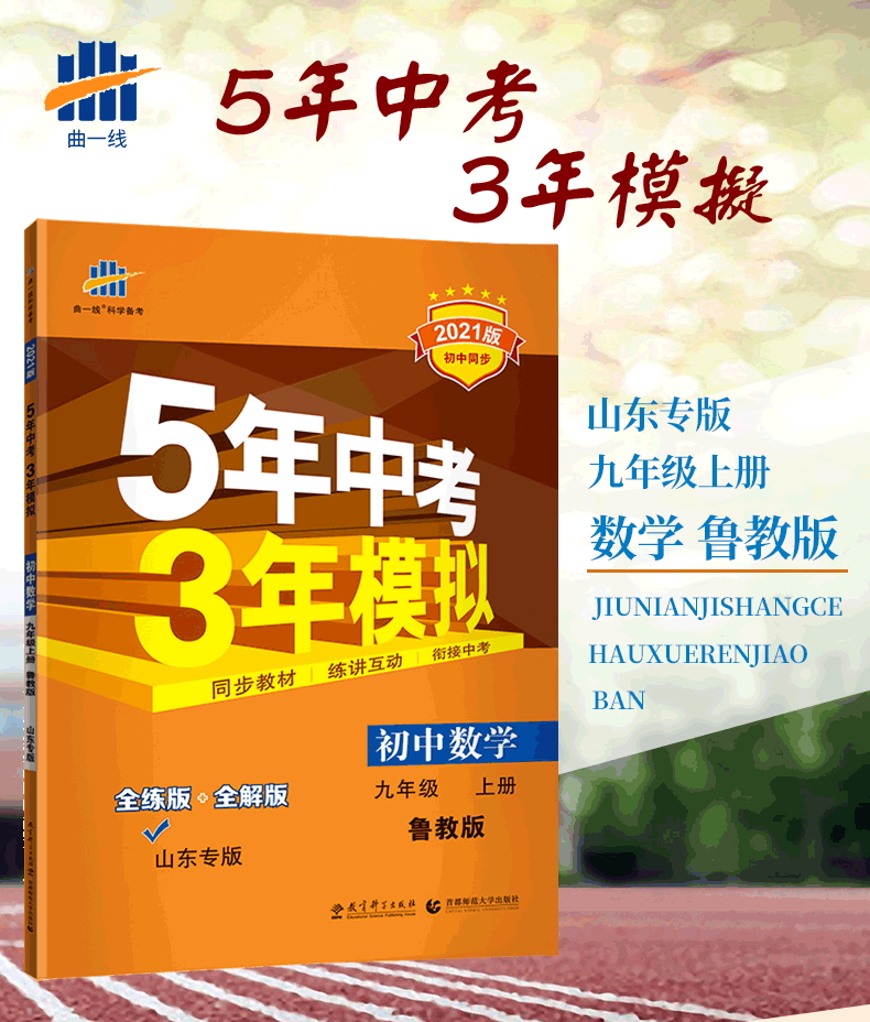 曲一线2021版5年中考3年模拟初中数学九年级上册鲁教版LJ 含答案 初三课本同步练习册五年中考三年模拟九数同步练习题五四制专用