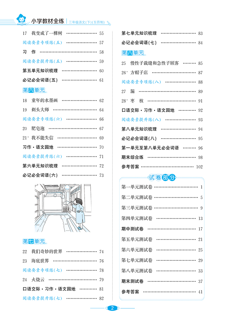 小学教材全练｜三年级下册语文（人教版五四制）2021春RJ部编版搭配小学教材全解三年级下册语文同步使用3年级练习册