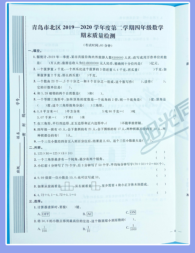 2021版宇轩图书阳光同学全优好卷四年级数学下册青岛版全优好卷四数学四年级下册QD小学4年级数学单元卷期中卷期末卷六三制