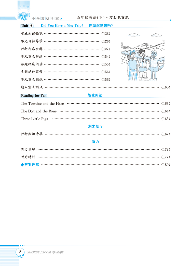 小学教材全解｜五年级下册英语（冀教版）三年级起点2021年春同步解读解析配套河北教育版5年级小学五年级教材使用
