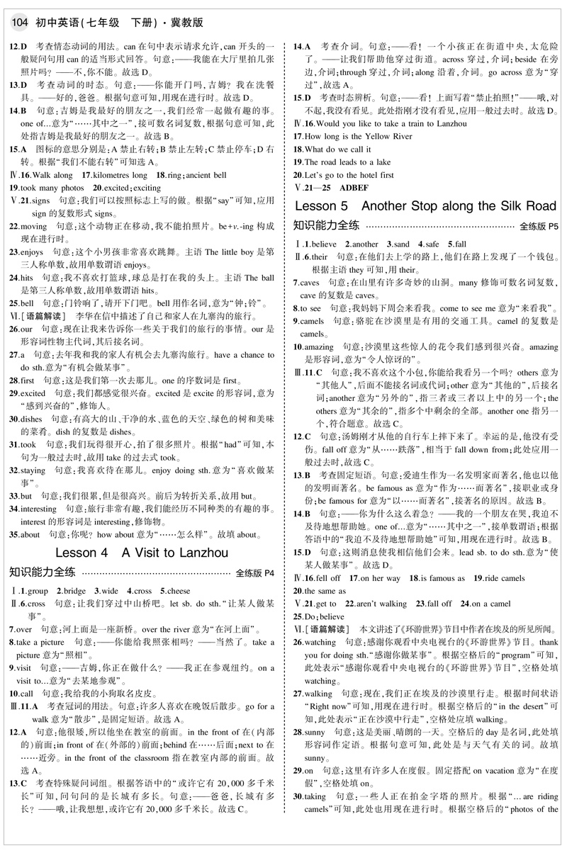 2021版曲一线5年中考3年模拟初中英语冀教版七年级下册53七年级英语下册JJ版五年中考三年模拟初一7年级英语试题练习辅导资料书