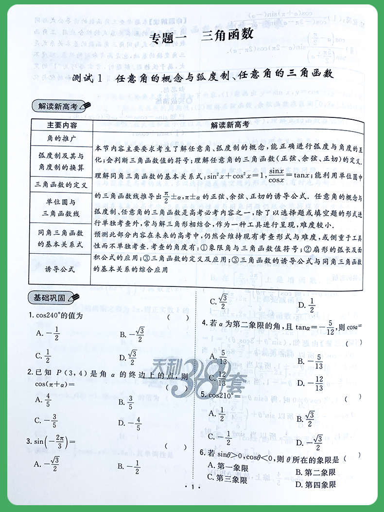 2021版天利38套对接新高考单元专题测试卷数学必修第三册人教B版适用人教覆盖高二阶段核心考点复习必备新教材新高考地区适用