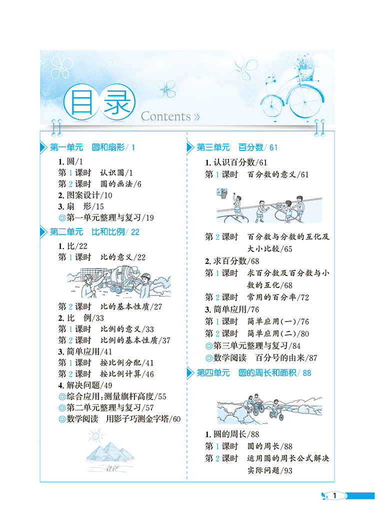 新版小学教材全解6冀教版六年级数学上河北教育版2020秋用