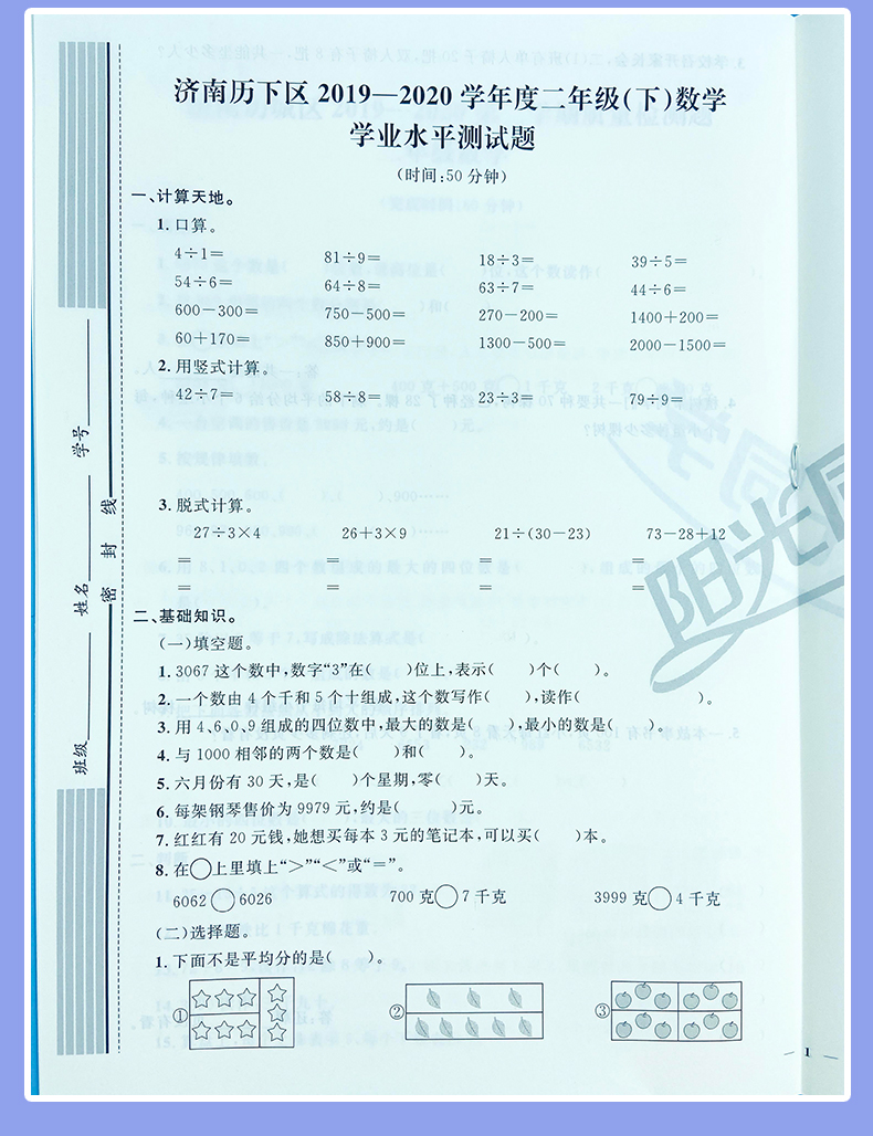 2021版宇轩图书阳光同学全优好卷二年级下册数学人教版全优好卷二年级数学RJ小学2年级数学数学练习卷单元卷期中卷期末卷山东省