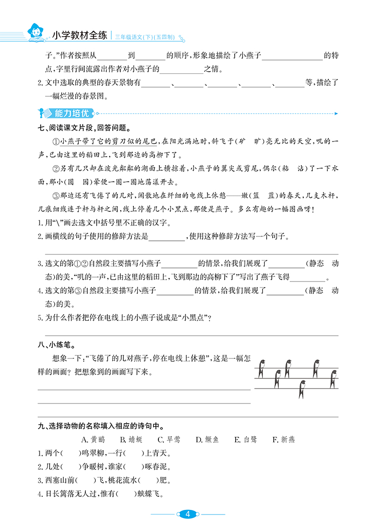 小学教材全练｜三年级下册语文（人教版五四制）2021春RJ部编版搭配小学教材全解三年级下册语文同步使用3年级练习册