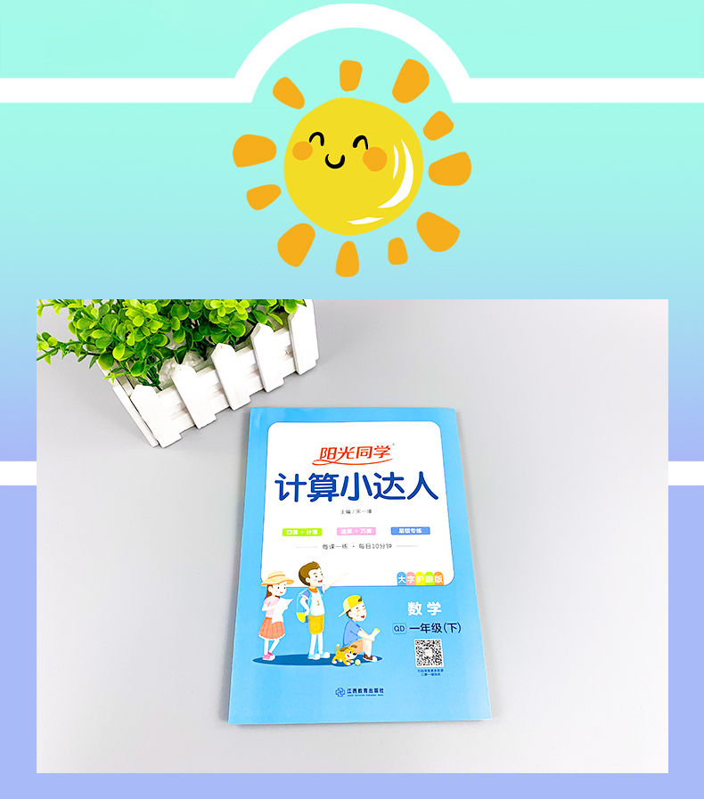 2021春阳光同学计算小达人一年级下六三制青岛版QD数学口算天天练1年级数学一课一练心算速算口算天天练小学数学练习算术计算能手