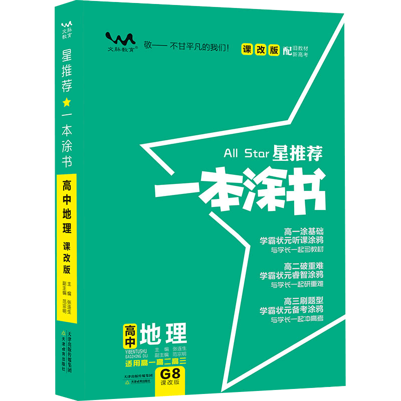2021版一本涂书高中地理新高考旧教材课改版 高一高二高三高中辅导教辅书 高中地理学霸笔记状元手写笔记 高考一轮二轮复习资料