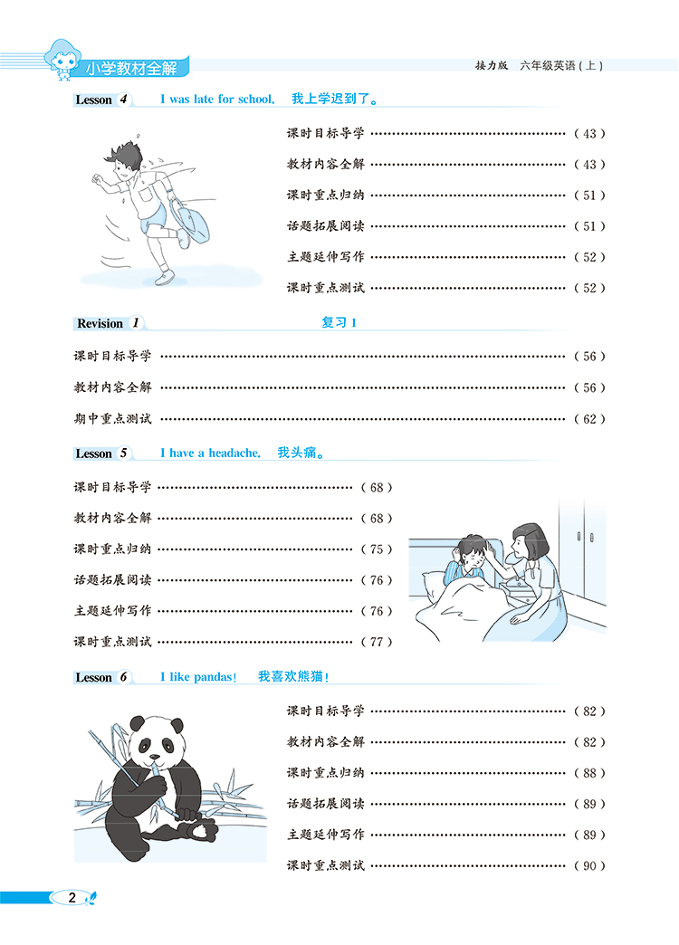 小学教材全解6六年级英语上接力版三起点2020秋用