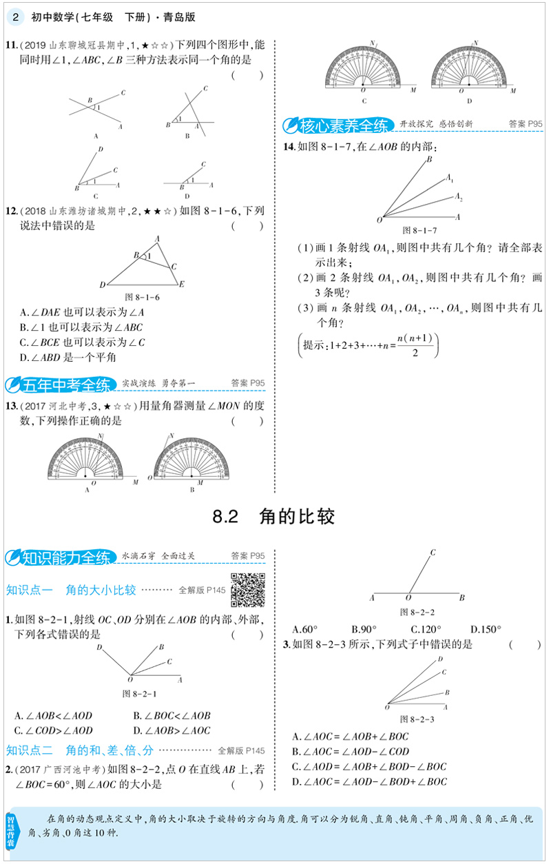 2021版曲一线5年中考3年模拟初中数学七年级下册 青岛版QD 课本同步讲解练习五年中考三年模拟七年级数学青岛版下七年级数学书下