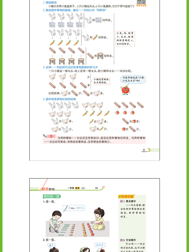 2020年小学解透教材一年级1年级数学人教RJ版教材解读解析同步训练课本解析学霸笔记课时练习册应用题口算数学思维训练课本原文