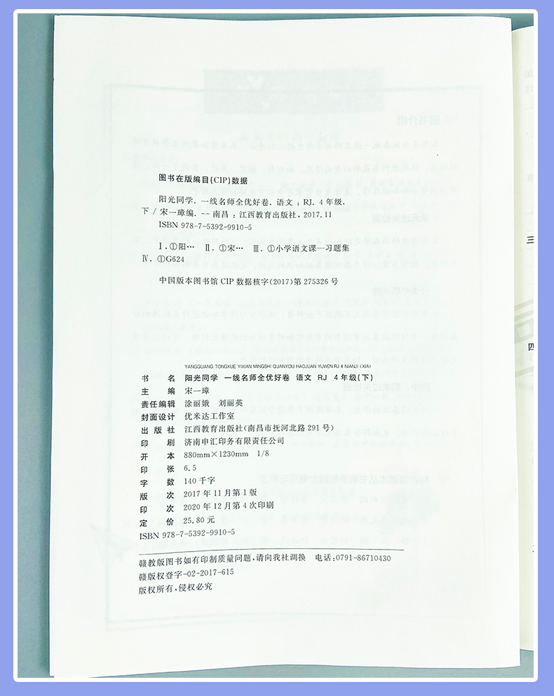 2021版宇轩图书阳光同学全优好卷四年级下册语文人教版全优好卷四年级语文RJ小学4年级语文试卷小学语文练习卷单元卷期中卷期末卷