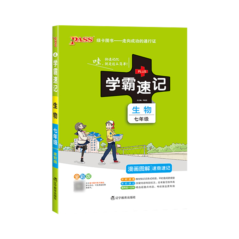 学霸速记初中七年级生物书上册下册通用版教材辅导资料书同步全解全析pass绿卡图书2021学霸笔记初一7七年级生物教辅知识速记手册