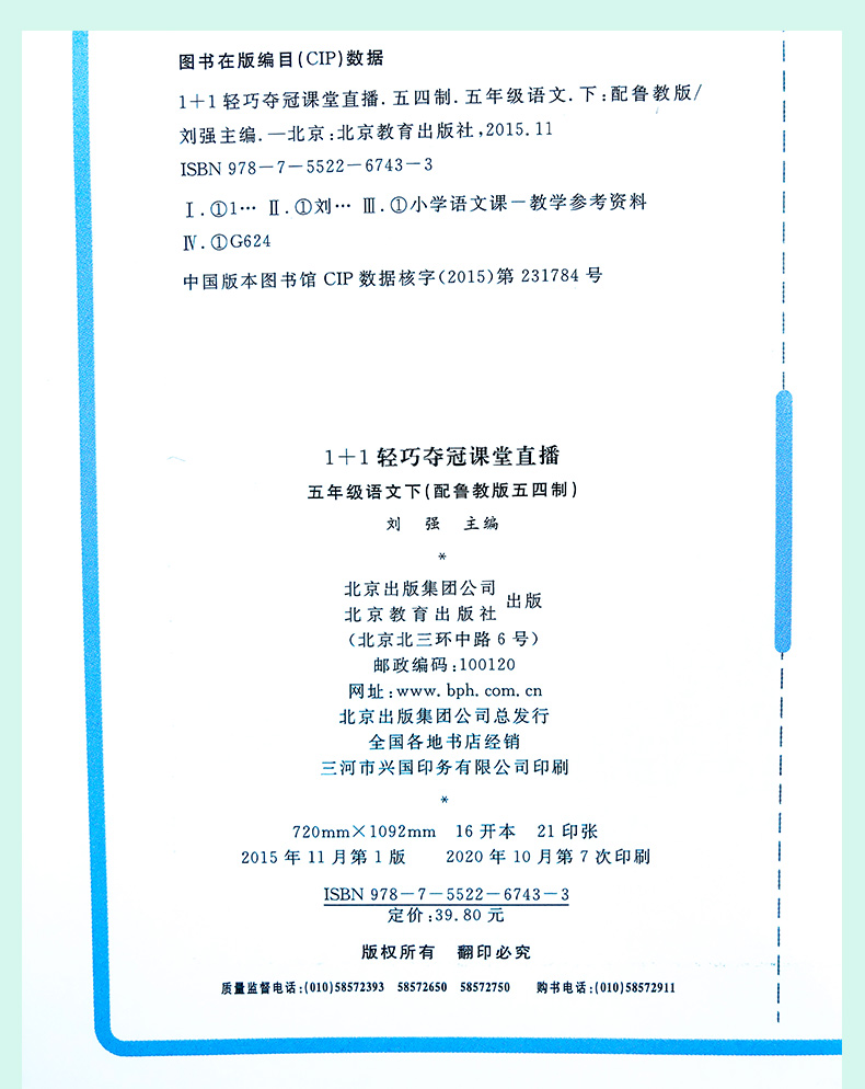 54制2021版轻巧夺冠课堂直播五年级语文下册人教版五四制小学5年级语文同步讲解资料书五年级语文课本讲解资料含微课视频