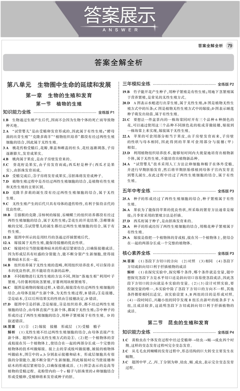 2021版五年中考三年模拟八年级生物下鲁科 5年中考3年模拟8初三下生物五四制鲁科山东专版五三中考生物同步练习