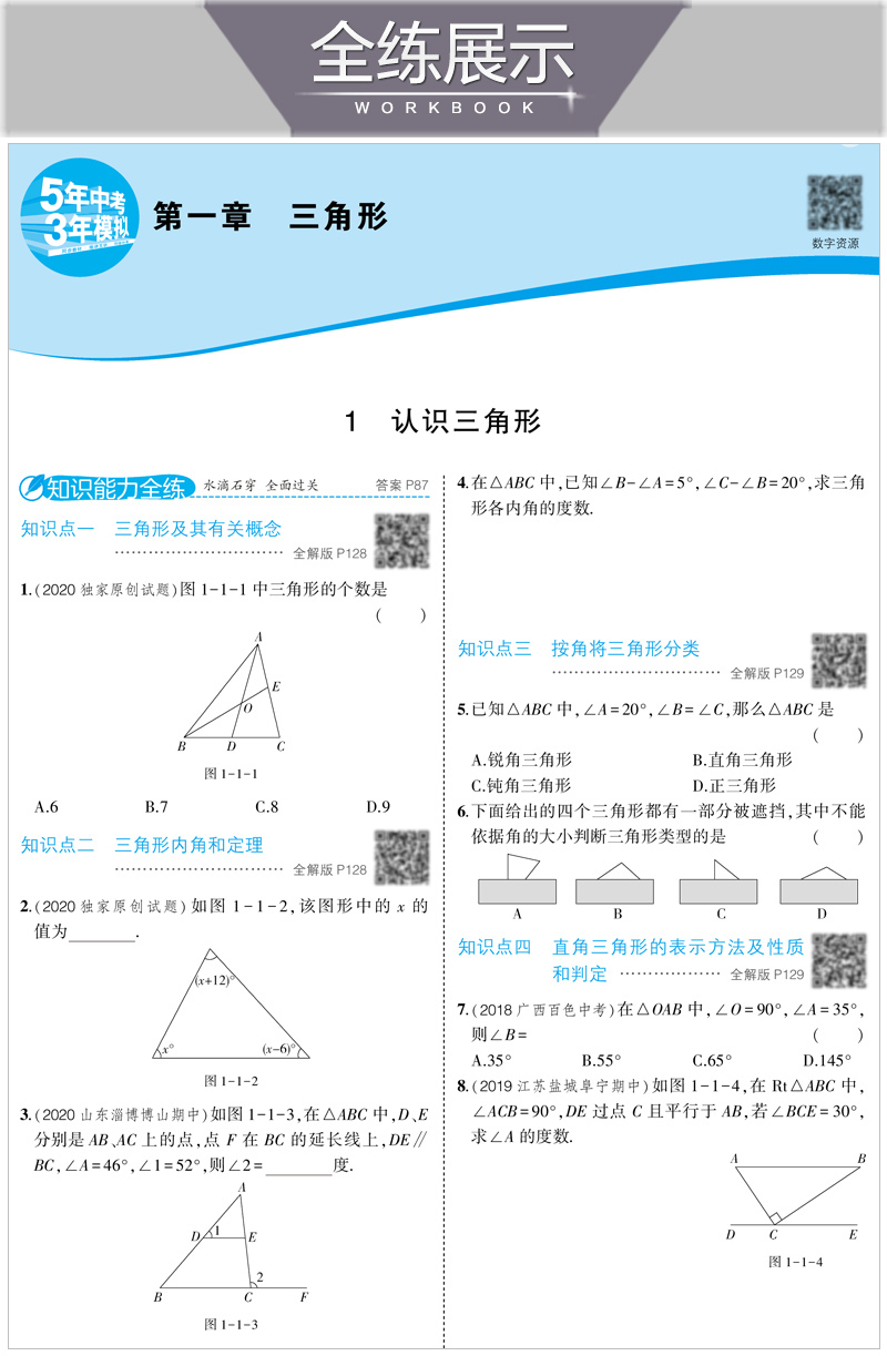 五四制区域适用曲一线2021版5年中考3年模拟初中数学七年级上册鲁教版LJ 5.3初中同步五年中考三年模拟初二7年级数学54制