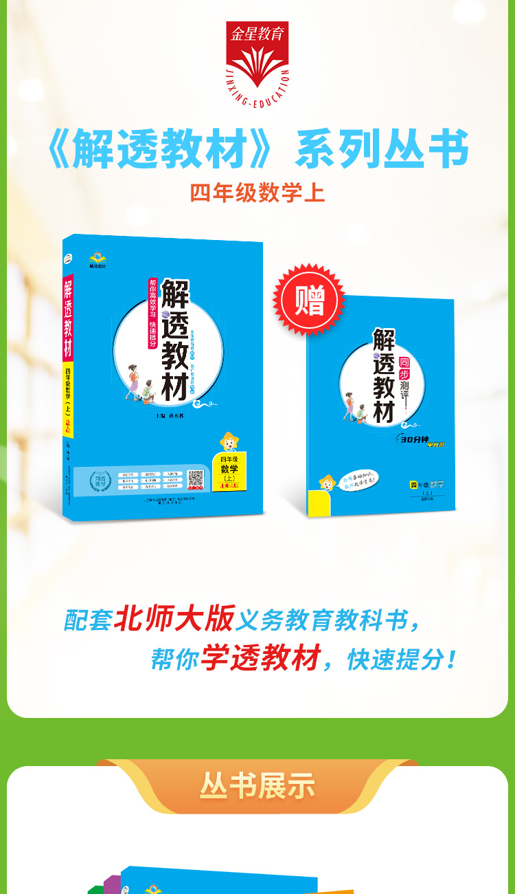 小学教材全解解透教材4年级四年级数学上北师版北京师大版2020秋用