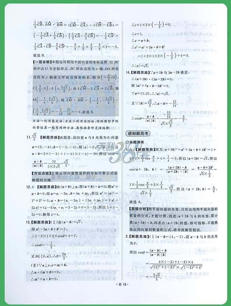 2021版天利38套对接新高考单元专题测试卷数学必修第三册人教B版适用人教覆盖高二阶段核心考点复习必备新教材新高考地区适用