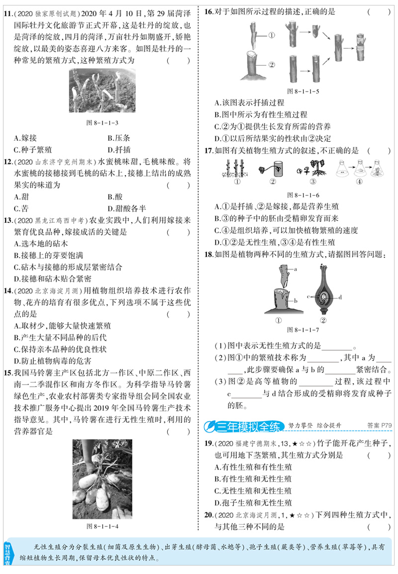 2021版五年中考三年模拟八年级生物下鲁科 5年中考3年模拟8初三下生物五四制鲁科山东专版五三中考生物同步练习