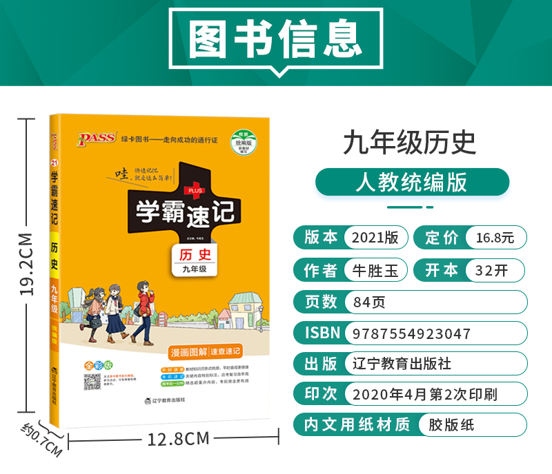 学霸速记初中九年级历史上册下册通用版教材辅导资料书同步全解全析pass绿卡图书2021学霸笔记初三9九年级历史教辅知识速记手册