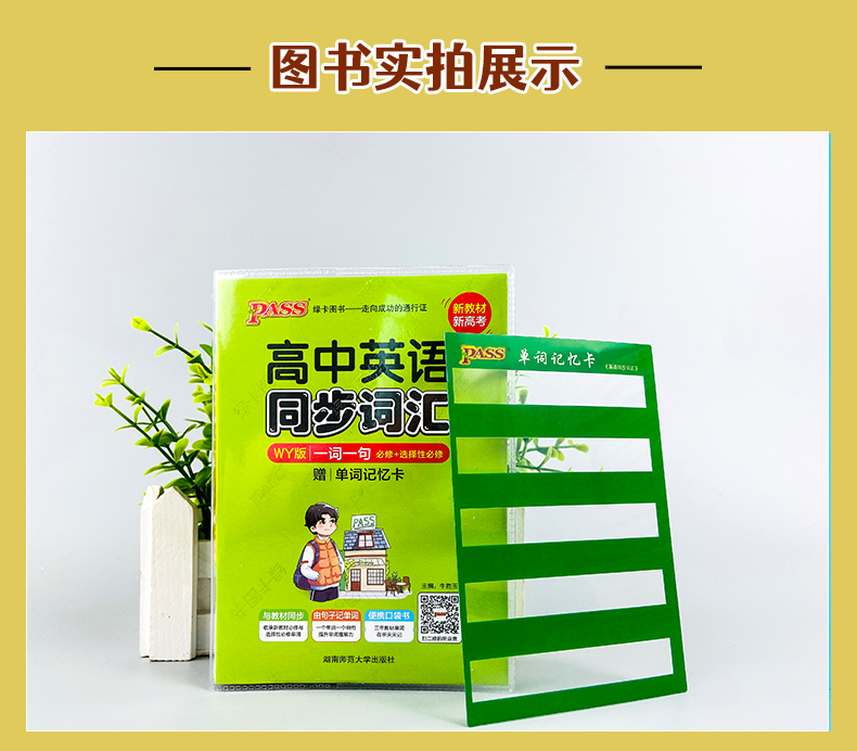 pass绿卡图书掌中宝高中英语同步词汇一词一句WY版外研版高一高二高三高考高中英语词汇高考英语同步词汇