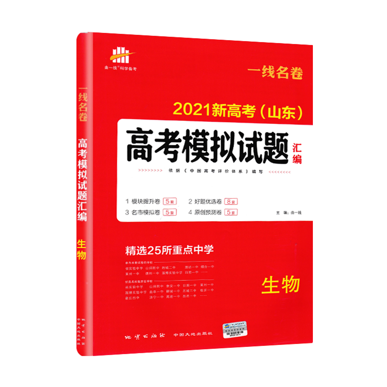 2021版山东新高考高考模拟试题汇编生物一线名卷模拟卷高考模拟试题生物山东专版高考试题精选高考试卷专项练习考前模拟卷曲一线