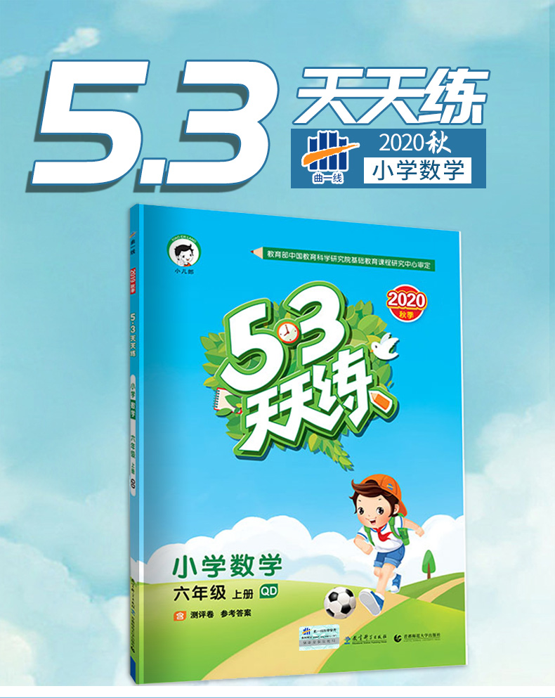 2020秋版曲一线小儿郎53天天练小学数学六年级上册青岛版QD五三天天练6年级数学训练含测评卷小学数学教材同步练习册