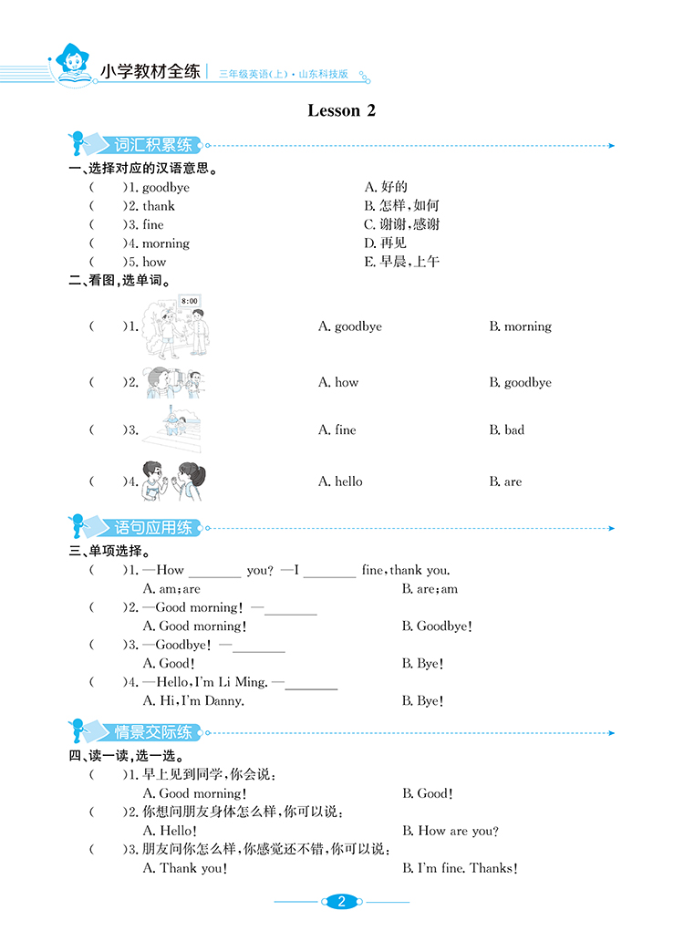 小学教材全练三年级英语上鲁科版山东科技版五四制3年级2020秋用