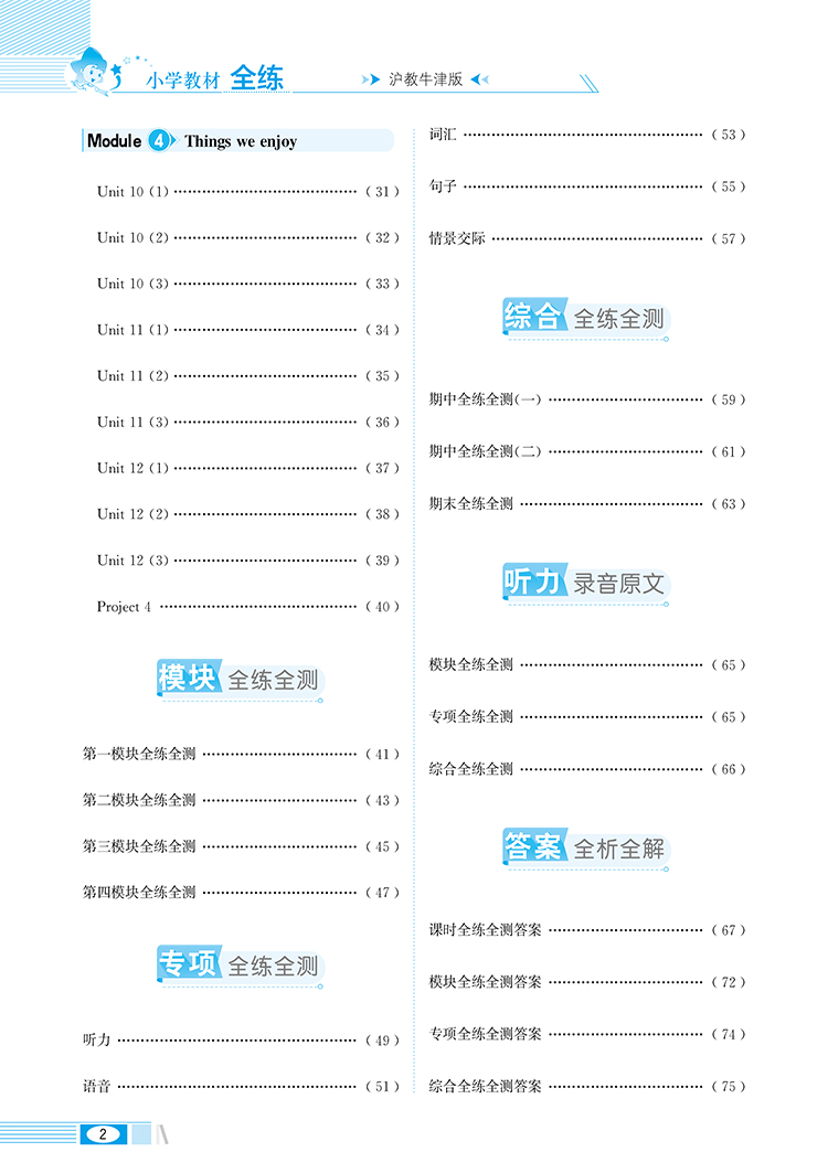 小学教材全练｜四年级下册英语（沪教牛津版三年级起点）2021春沪教牛津版搭配小学教材全解四年级下册英语同步使用4年级练习册