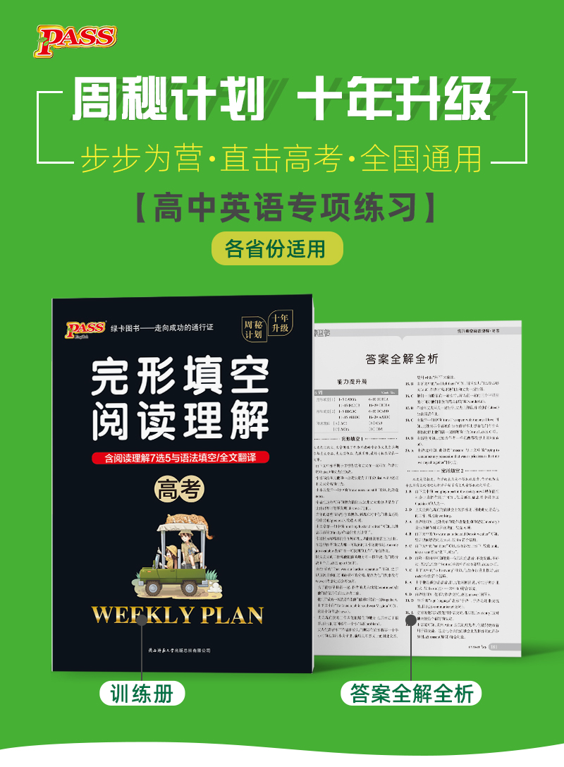 pass绿卡图书2021版周秘计划高考完形填空与阅读理解周秘计划高考英语完型与阅读含语法填空与阅读理高考英语总复习资料高三+高考