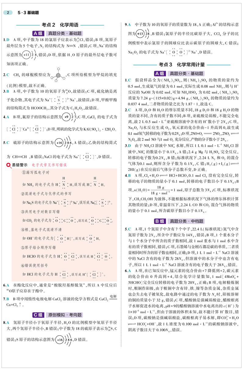 2021版5.3基础题1000题化学高二高三高考全国通用版高中化学综合练习基础练习能力提升精选真题习题专项五年高考三年模拟精讲精练