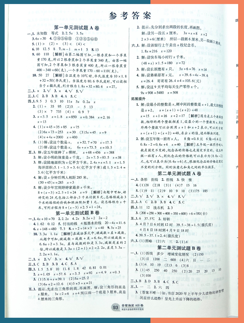 苏教版2021版海淀单元测试AB卷 数学五年级下册苏教版SJ小学5年级数学课本配套试卷ab卷五年级数学试题练习单元卷假期练习题